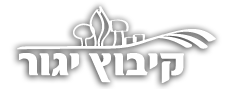לוגו קיבוץ יגור