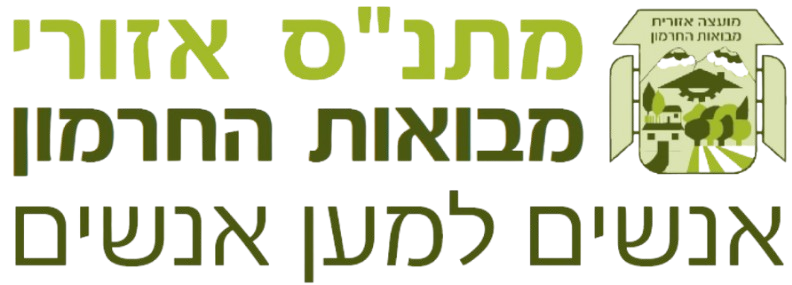 לוגו מתנ״ס אזורי מבואות החרמון אנשים למען אנשים